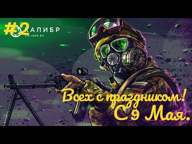 Калибр - Прохождение.#2.Всех с праздником!С 9 Мая!:)День Победы 2022.Новое общее дело.PVP Охотник.