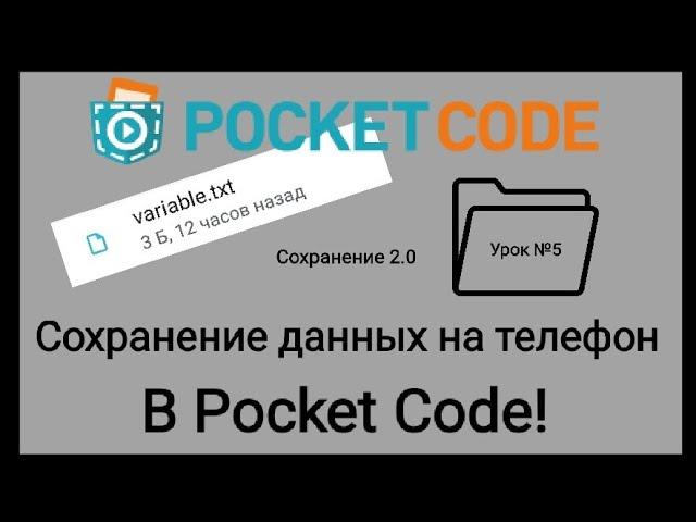 Saving data to your phone in Pocket Code!