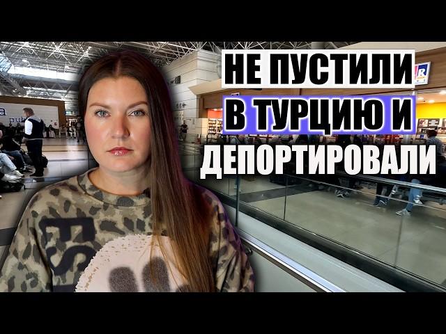 Не Пустили В Турцию И Депортировали! ОЧЕНЬ СТРАННЫЙ СЛУЧАЙ НА ГРАНИЦЕ! И ПОЧЕМУ ОТМЕНЯЮТ РЕЙСЫ?