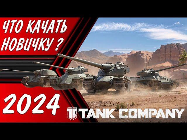 ЧТО КАЧАТЬ НОВИЧКУ В TANK COMPANY в 2024