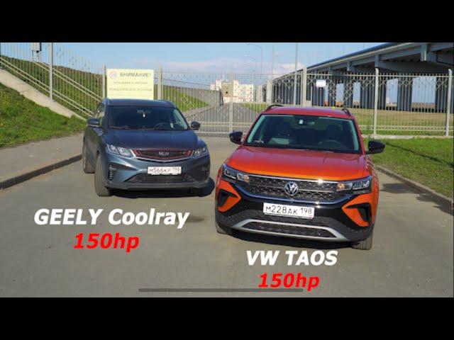 Geely Coolray ПРОТИВ VW TAOS 1.4t 0-100\ 100-200 Жаркие Гонки