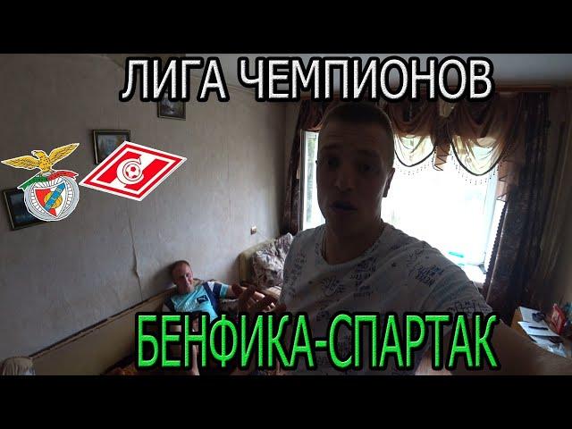 ЛИГА ЧЕМПИОНОВ! Прогноз и ставка на матч БЕНФИКА СПАРТАК(МОСКВА).