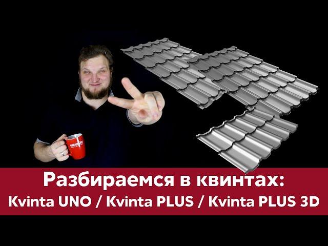 Kvinta Plus / Uno / Plus 3D - как не запутаться в черепице Grand Line