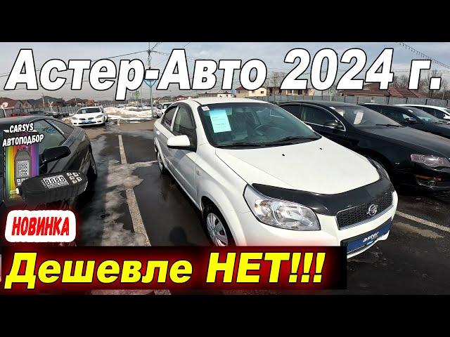 Сколько стоят Авто в ASTER AUTO, Большой АВТОРЫНОК в Казахстане 2024