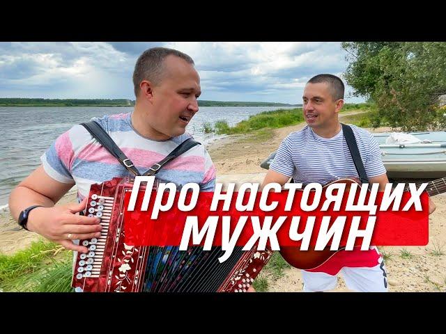 НЕОЖИДАННЫЙ ДУЭТ  Много ль надо мужику?! / Иван Разумов и Андрей Бондарь (г.Ярославль)