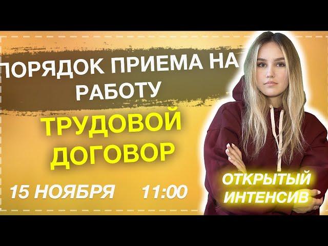 ПОРЯДОК ПРИЕМА НА РАБОТУ. ТРУДОВОЙ ДОГОВОР | Обществознание ЕГЭ 2021 | e-course