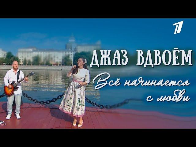 Екатерина Унгвари – Всё начинается с любви