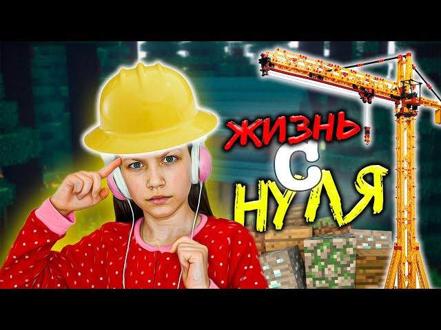 ЖИЗНЬ С НУЛЯ в Minecraft Вики Шоу