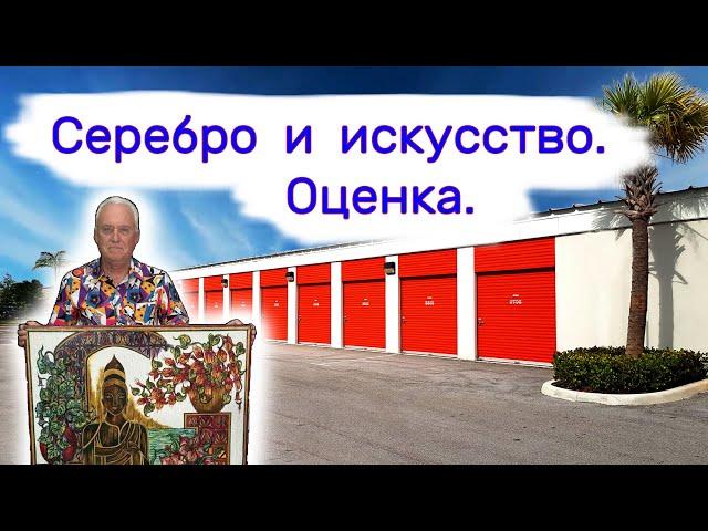 Серебро и искусство. Экспертная оценка.