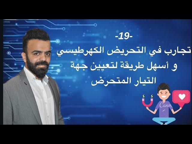 -19- أسهل طريقتين لتعيين جهة لتعيين جهة التيار المتحرض #تجارب في التحريض #لنز