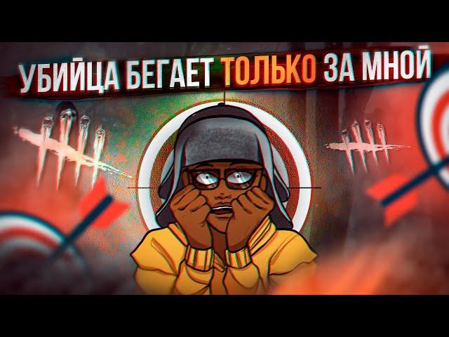 Я ЕДИНСТВЕННАЯ ЦЕЛЬ УБИЙЦЫ - Dead by Daylight