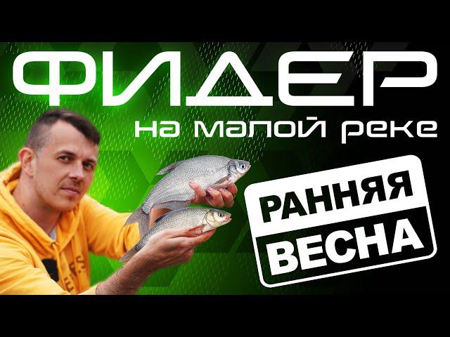 Фидер на малой реке / Открытие сезона 2022 / Fros Fishing