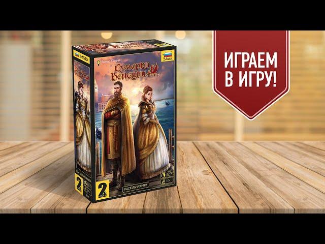 СУМЕРКИ ВЕНЕЦИИ: Настольные игры для двух игроков!