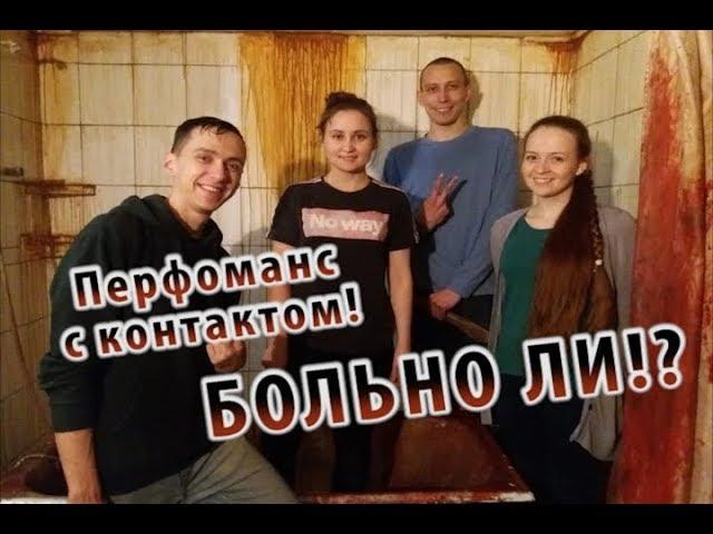 Перфоманс с контактом. БОЛЬНО ЛИ!? | "Геноцид" | Перф РФ | Екатеринбург