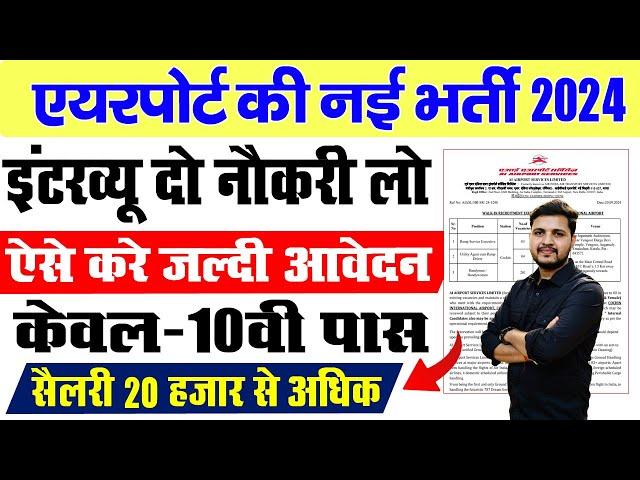 Airport New Vacancy 2024 | एयरपोर्ट पर आई नई शानदार भर्ती इंटरव्यू दो और जॉब लो के आधार पर चयन