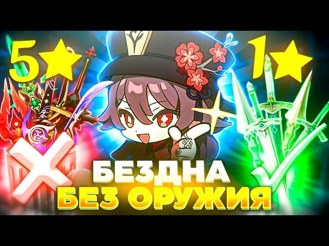 БЕЗДНА БЕЗ ОРУЖИЯ | ПРОШЕЛ БЕЗДНУ С 1* ОРУЖИЯМИ | Genshin Impact