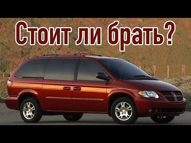 Dodge Caravan 4 проблемы | Надежность Додж Караван с пробегом