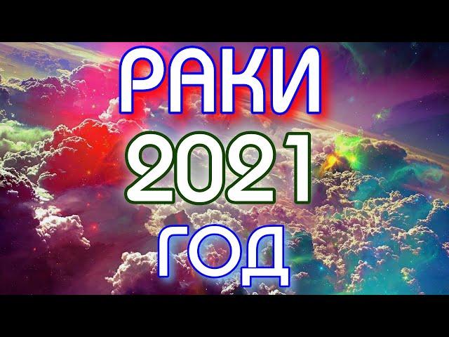 ГОРОСКОП РАКИ НА 2021 ГОД