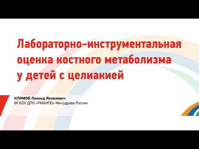 Климов Л.Я. Лабораторно-инструментальная оценка костного метаболизма у детей с целиакией