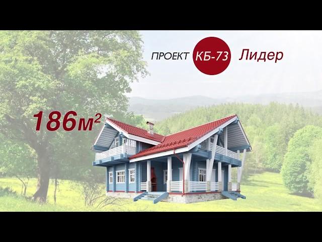 Проект дома КБ-73 "Лидер"