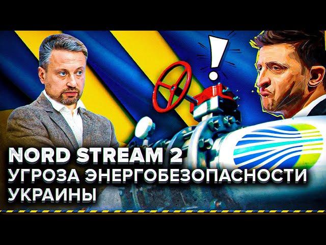 NORD STREAM 2: Угроза ЭНЕРГОБЕЗОПАСНОСТИ Украины! Кто спасёт НЕЗАЛЕЖНУ? | Геоэнергетика Инфо