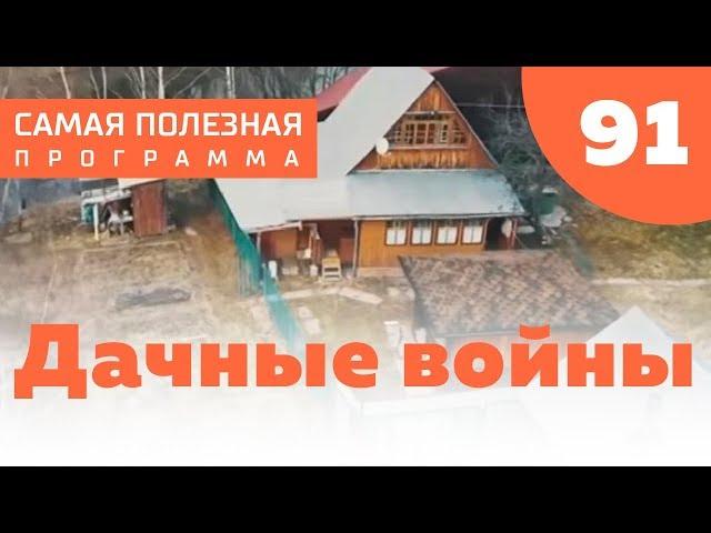 Дачные войны: как выиграть любой спор с соседями? Выпуск 91 (30.06.2018). Самая полезная программа.