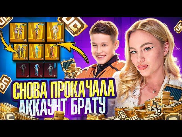 СУМАСШЕДШАЯ ПРОКАЧКА АККАУНТА БРАТУ НА 35.000$ 