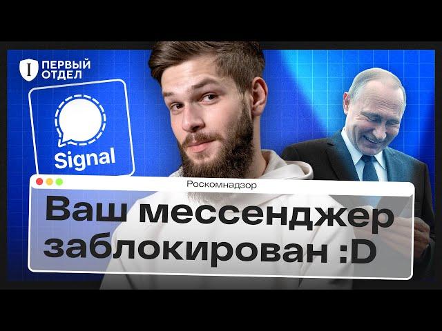 Signal против Роскомнадзора. Обходим блокировку