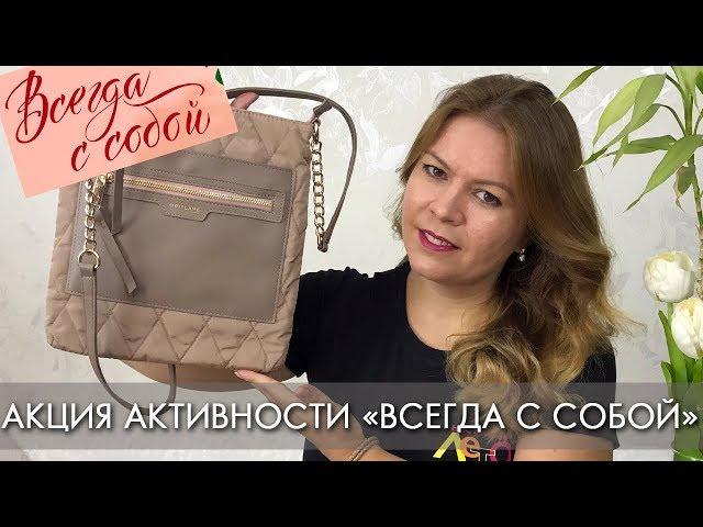 «ВСЕГДА С СОБОЙ» условия акции Орифлэйм и обзор сумки 29962