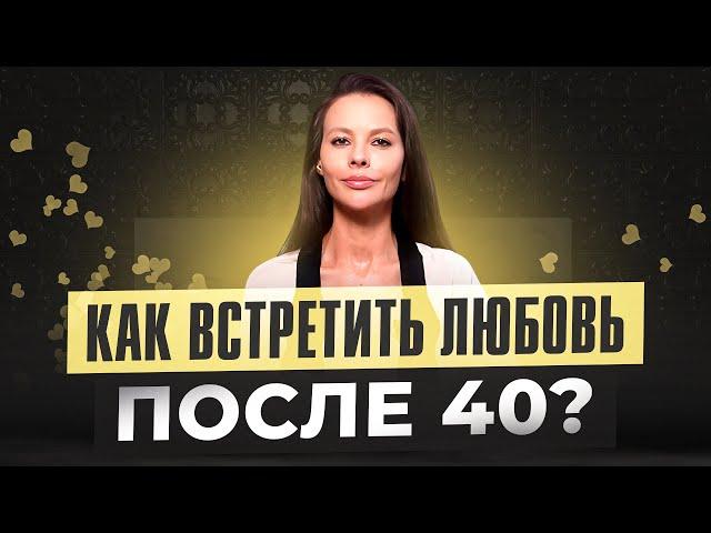 Как найти свою любовь после 40. Что делать, если все нормальные мужчины уже женаты?