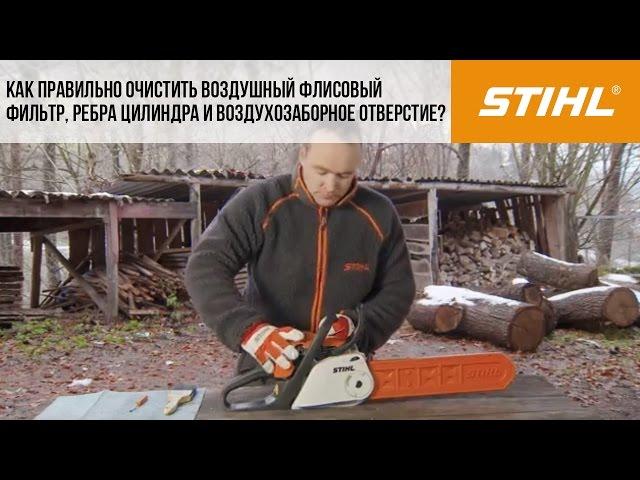 Мотопилы STIHL, очистка воздушного фильтра, ребер цилиндра, воздухозаборного отверстия флисовый филь