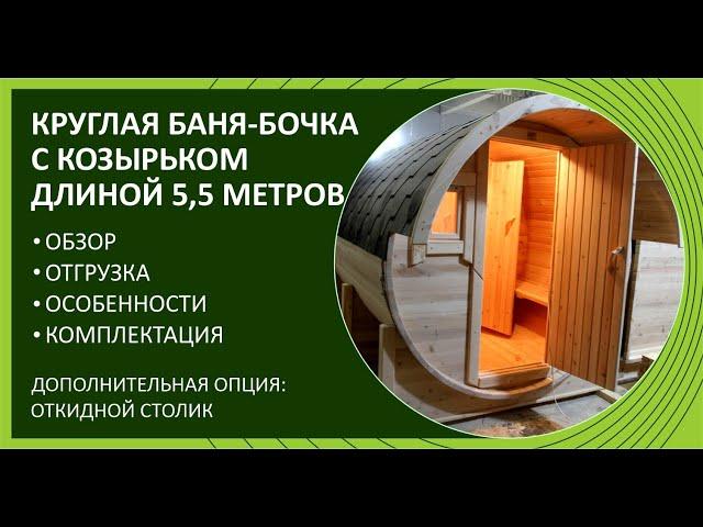 КРУГЛАЯ БАНЯ БОЧКА С КОЗЫРЬКОМ 5,5 М