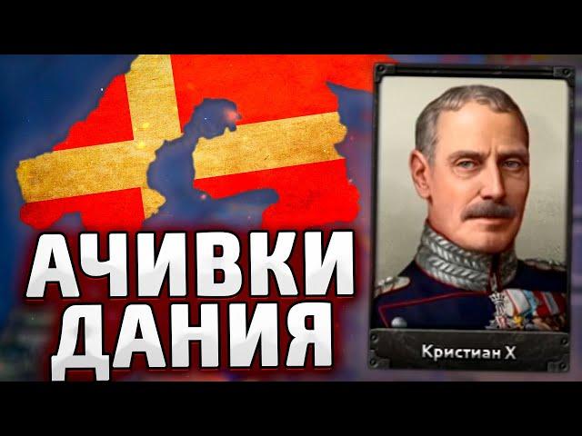 ДАНИЯ В HOI4: Arms Against Tyranny - Ачивки №1