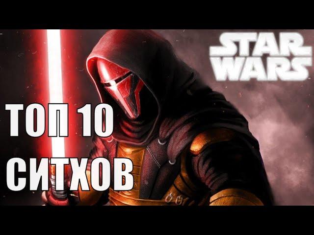 ТОП 10 СИТХОВ - ЗВЁЗДНЫЕ ВОЙНЫ | STAR WARS