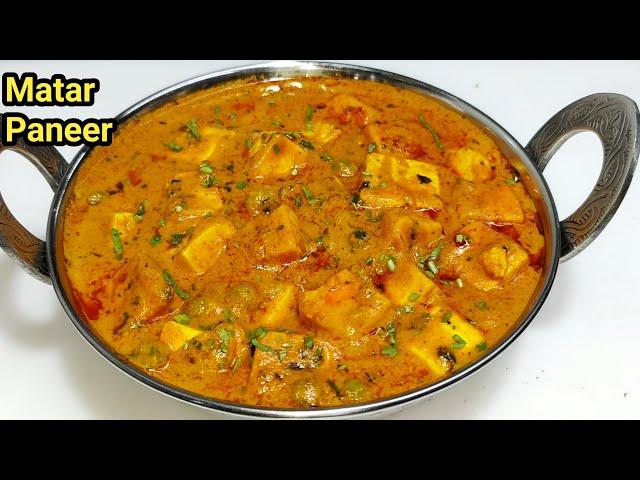 शादी पार्टी में बनने वाला मटर पनीर बनाने की विधि | Matar Paneer Recipe | Dhaba Style Matar Paneer