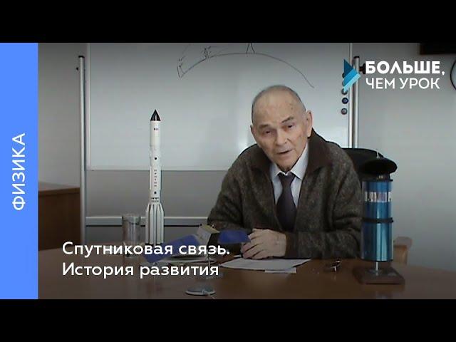 Спутниковая связь. История развития