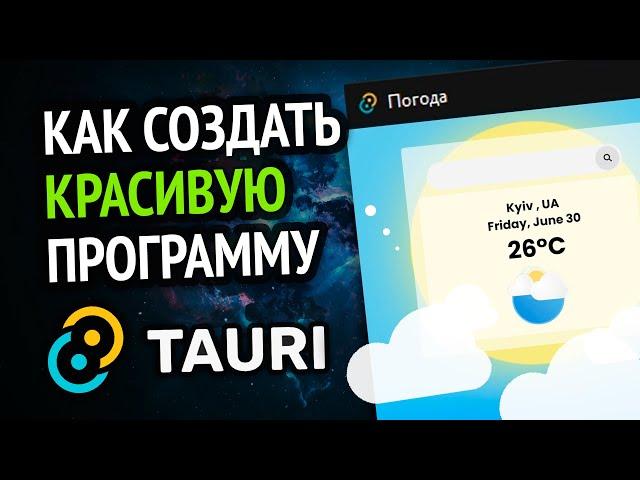 Как сделать красивую программу под ПК? | Tauri за 10 минут!