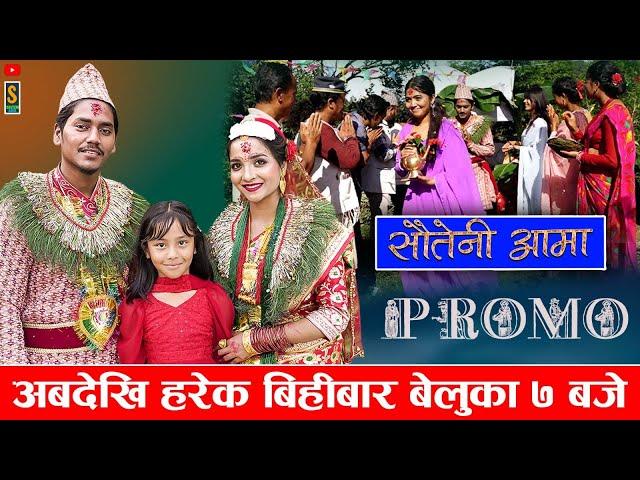 Sauteni Aama Promo || अबदेखि हरेक बिहीबार साँझ ७ बजे || || Social Serial  October 08 - 2024