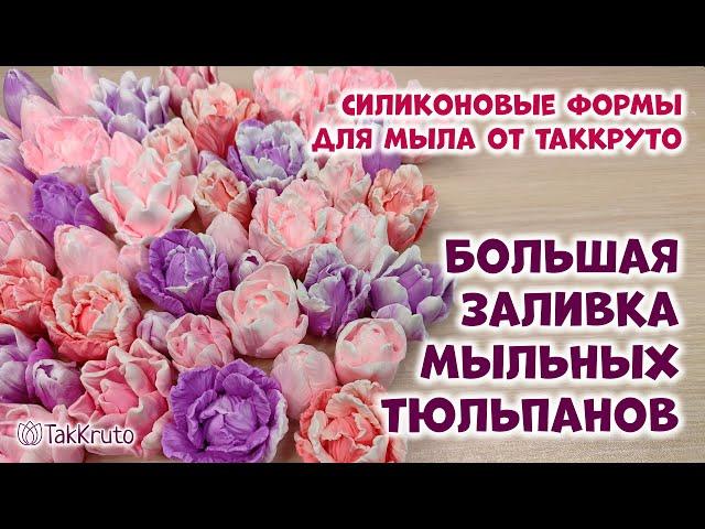 Как сделать тюльпаны из мыла своими руками - Силиконовые формы для мыла от ТакКруто - Мыловарение