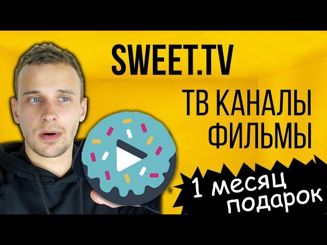 SWEET.TV - просмотр онлайн ТВ каналов, а также онлайн-кинотеатр. Обзор.