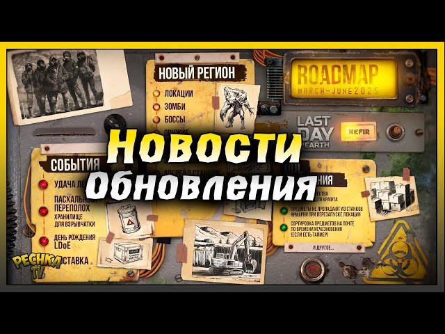 ПОСЛЕДНИЕ НОВОСТИ ОБНОВЛЕНИЯ! НОВЫЕ ЛОКАЦИИ И ЗОМБИ! Last Day on Earth: Survival