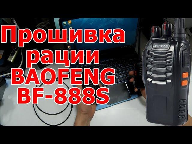 Проблемы с прошивкой раций Baofeng BF-888S