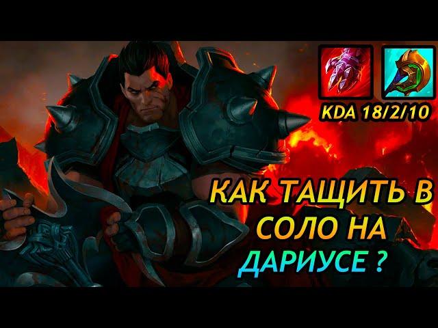 Дариус против Седжуани // Дариус тащит игру // Дариус гайд//League of Legends// Darius main //