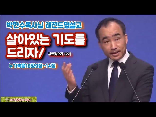 박한수목사님레전드명설교/살아있는 기도를 드리자 (누가복음~18장9절~14절)제자광성교회 목사님