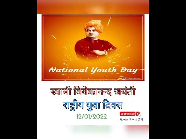 स्वामी विवेकानंद जयंती ️ #shorts #india #new #viral #trending #election #2022 #swamivivekanand