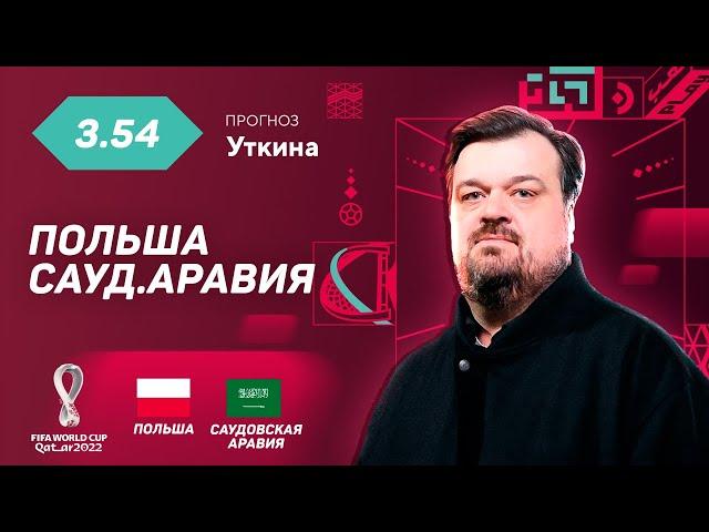 Польша - Саудовская Аравия. Прогноз Уткина