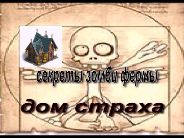 зомби ферма дом страха что выпадает