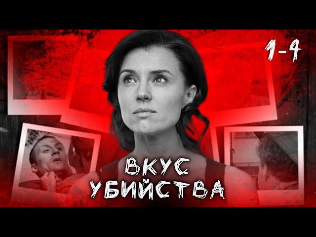 ВКУС УБИЙСТВА. ВСЕ СЕРИИ ПОДРЯД 1-4