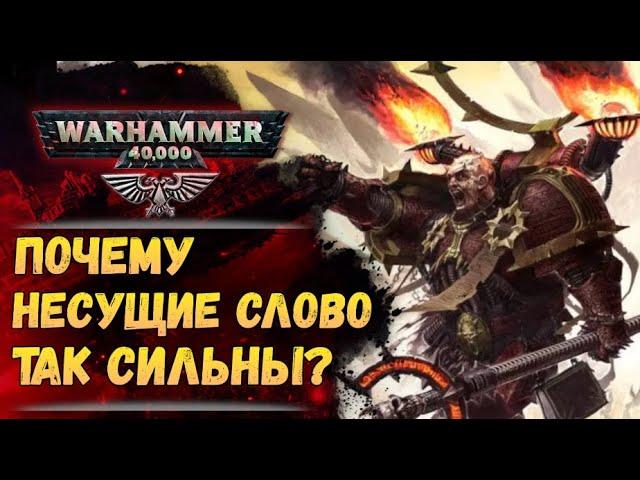 Неодолимая сила Несущих Слово. История мира Warhammer 40000