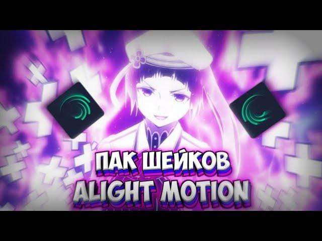 ПАК ШЕЙКОВ , ЭФФЕКТОВ , ЦВЕТОКОРРЕКЦИИ В alight motion ПАК ДЛЯ АЛАЙТ МОУШЕН